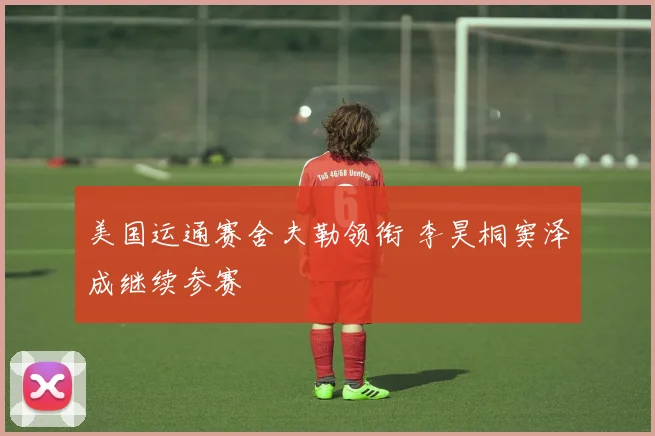 美国运通赛舍夫勒领衔 李昊桐窦泽成继续参赛