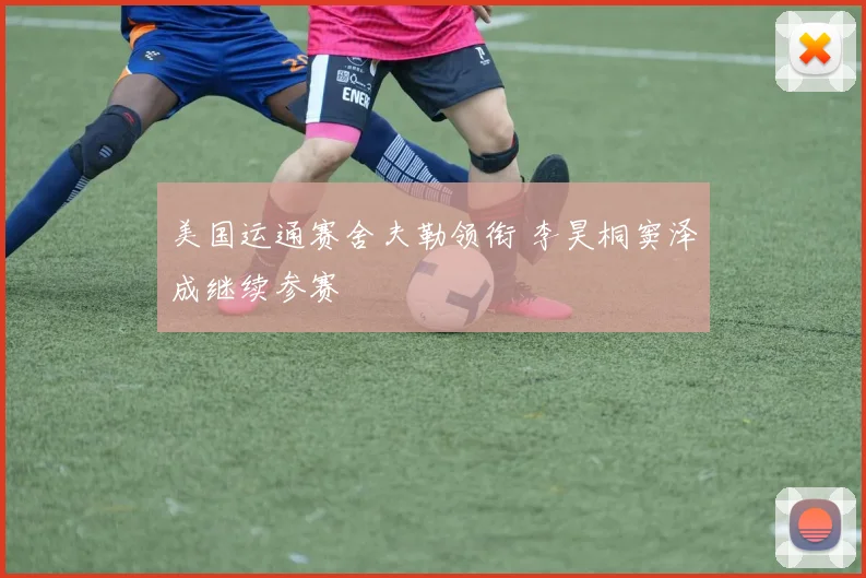 美国运通赛舍夫勒领衔 李昊桐窦泽成继续参赛